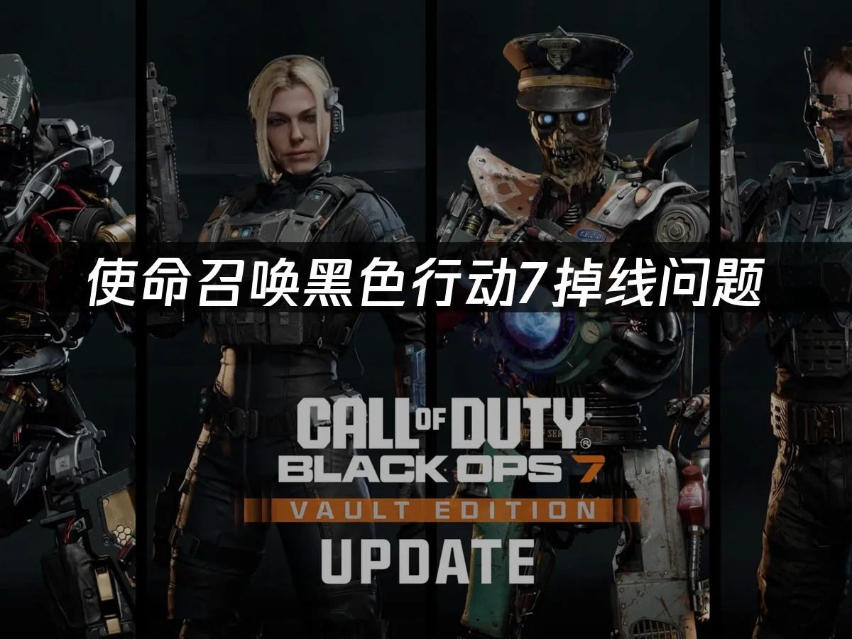 使命召唤黑色行动7 封面图