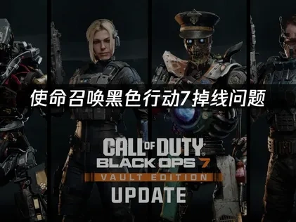 使命召唤黑色行动7掉线原因及高效解决方法分享！