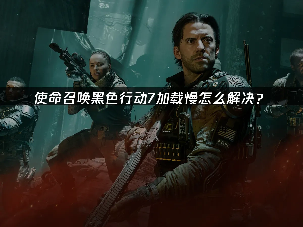 使命召唤黑色行动7 封面图