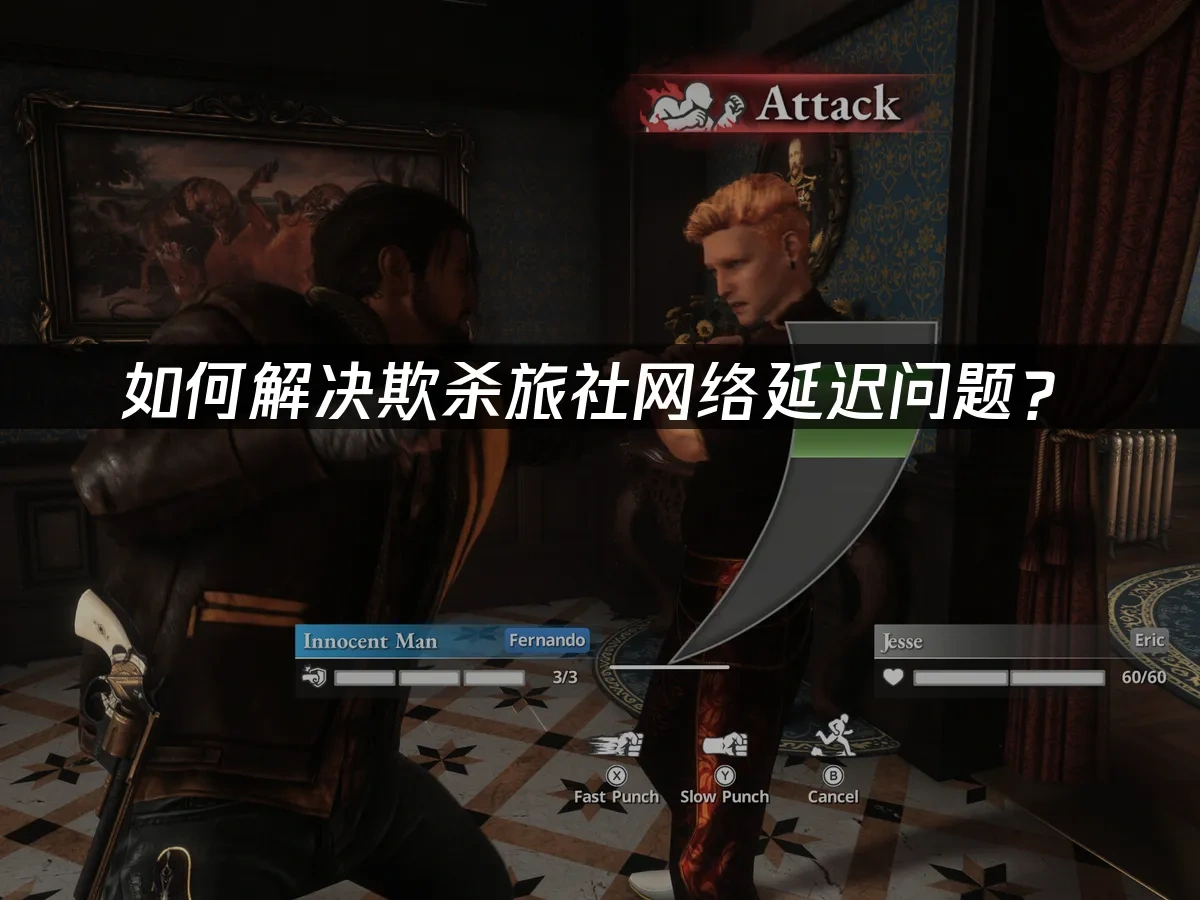 欺杀旅社 封面图