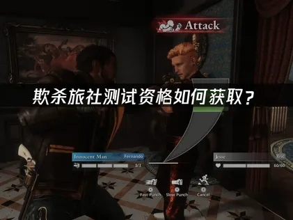 欺杀旅社测试资格如何获取？