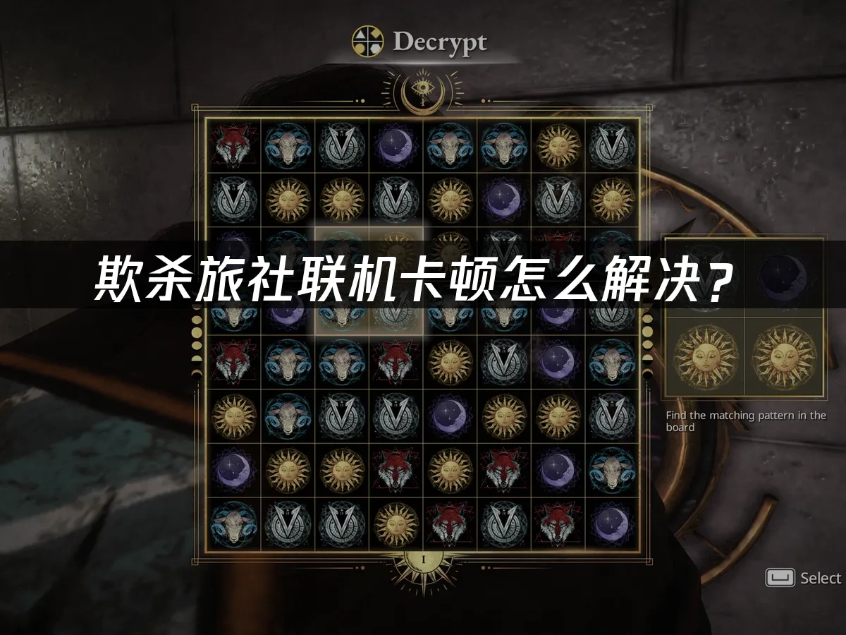 欺杀旅社游戏封面