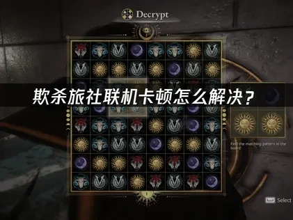 欺杀旅社联机卡顿怎么解决？