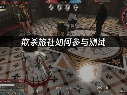 欺杀旅社如何参与测试？最新玩家指南！