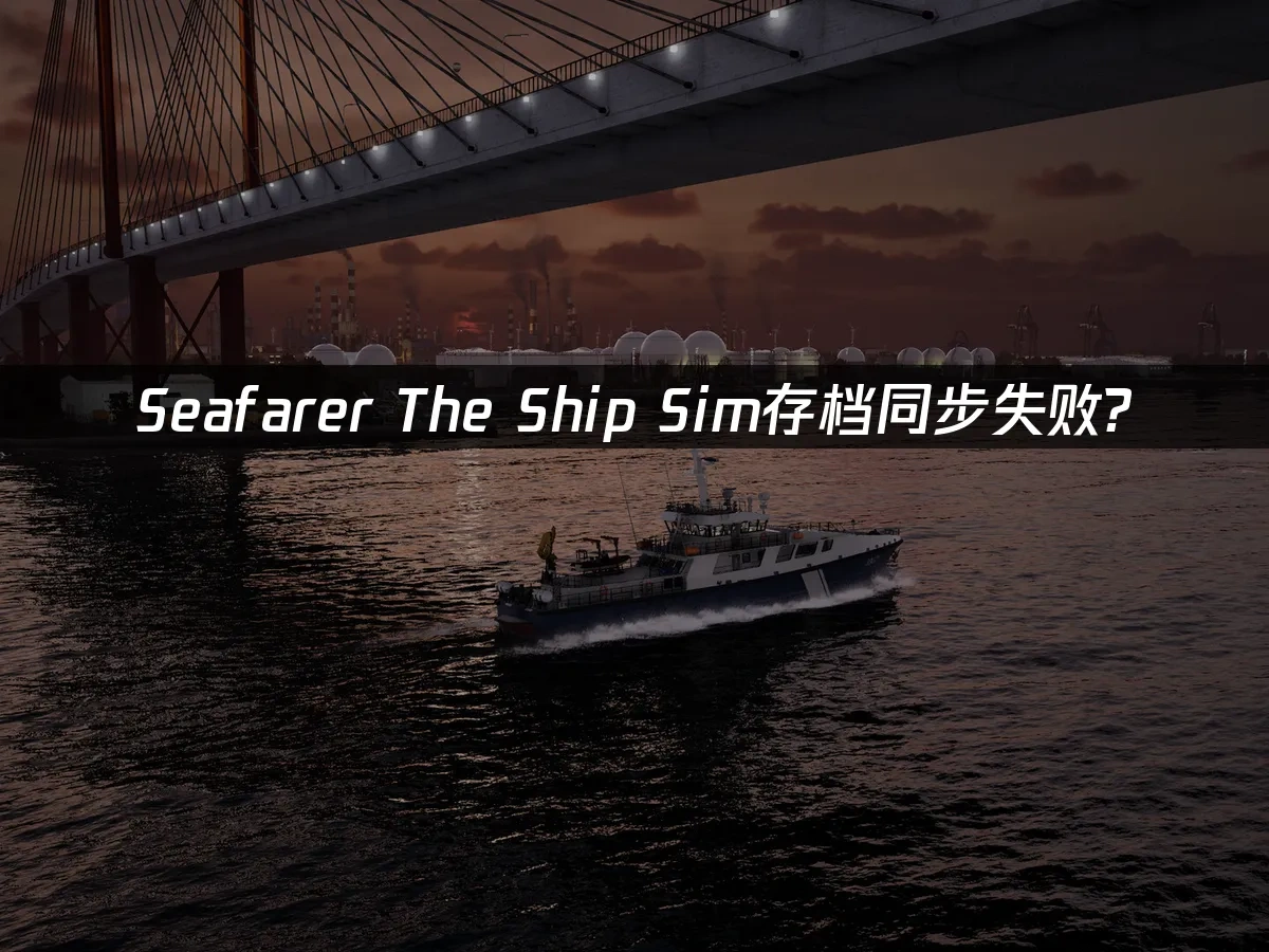 Seafarer The Ship Sim 封面图