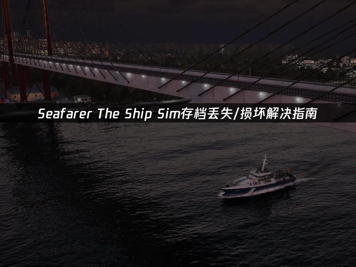 Seafarer The Ship Sim 封面图