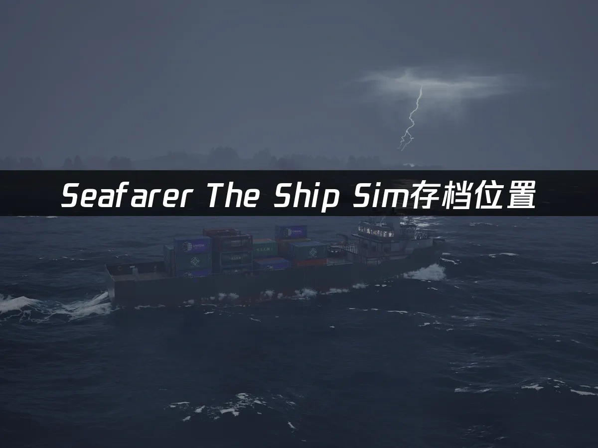 Seafarer The Ship Sim 封面图