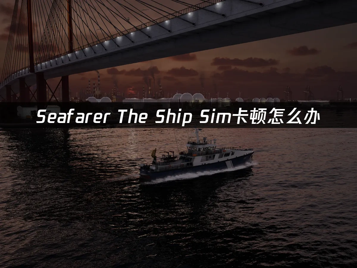 Seafarer The Ship Sim 封面图