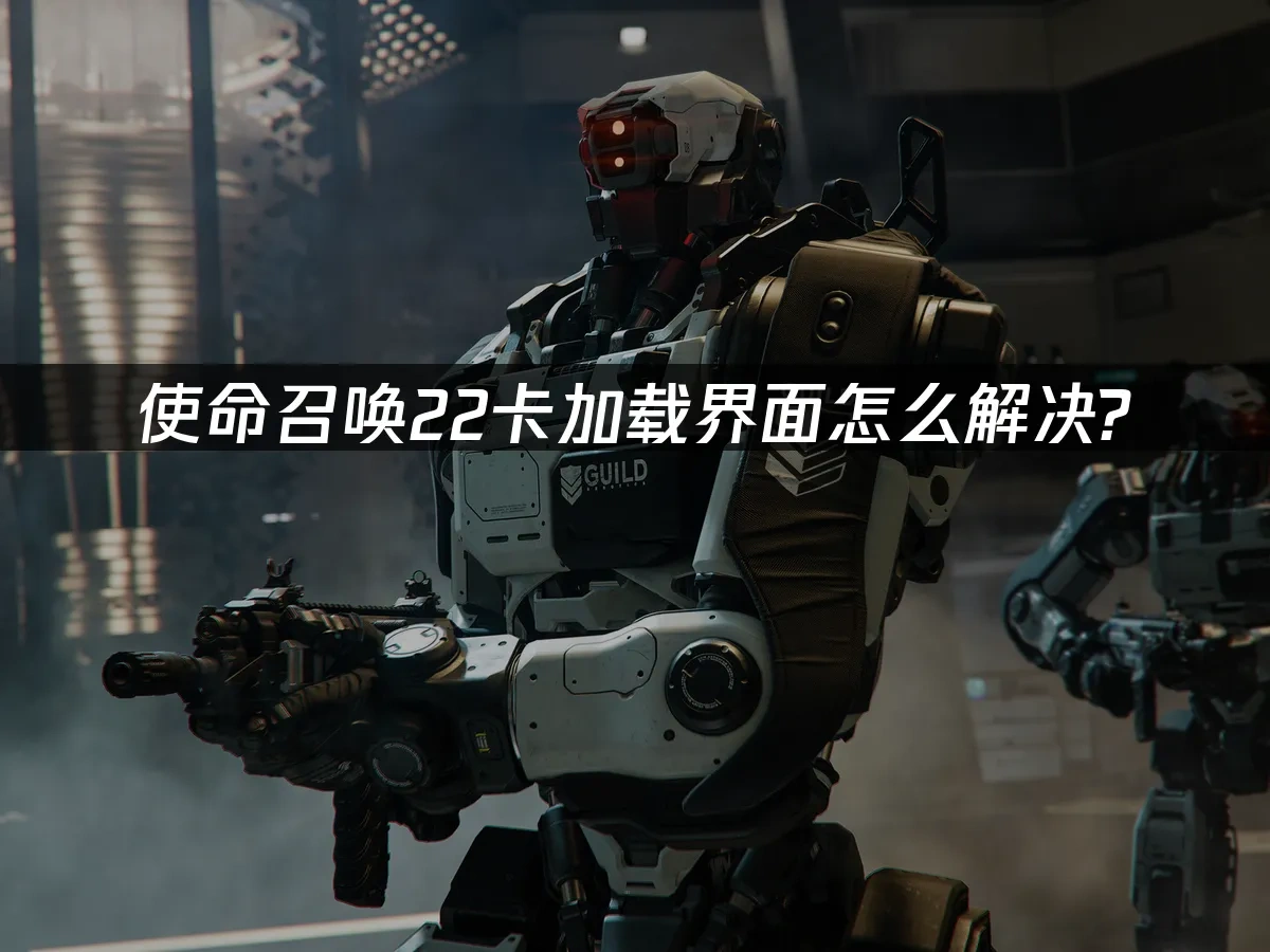 使命召唤22 封面图