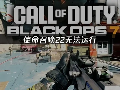 使命召唤22无法运行原因及高效解决方法！