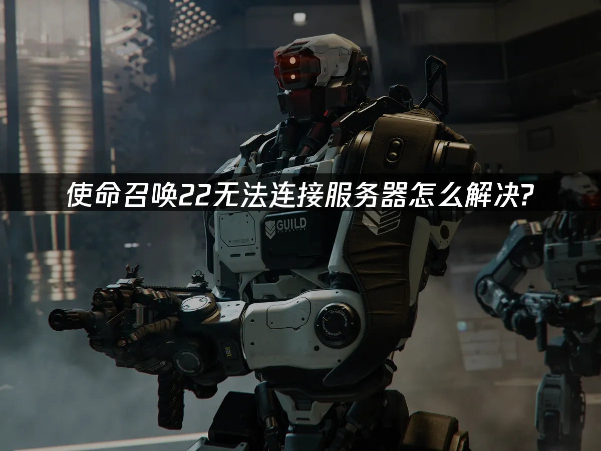 使命召唤22 封面图