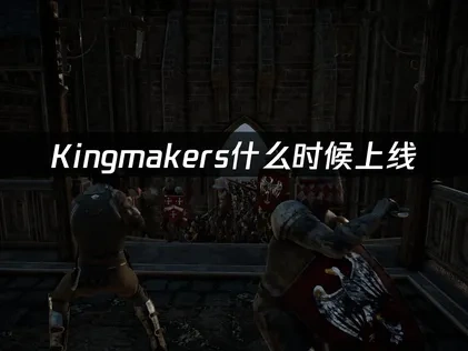 Kingmakers即将上线？2025第四季度发售日期确认！