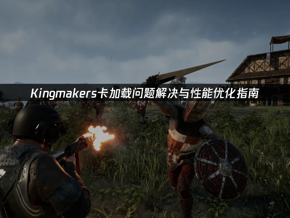Kingmakers 封面图