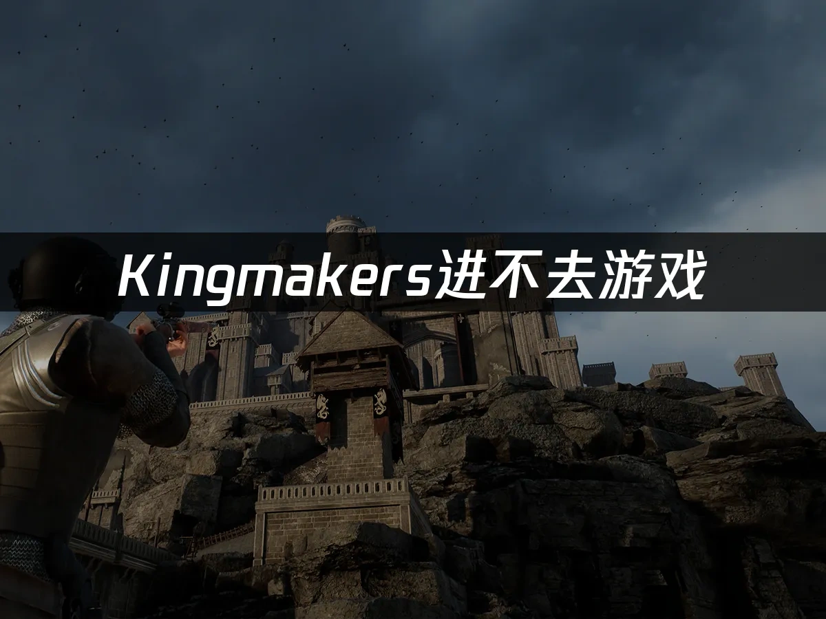 Kingmakers游戏封面
