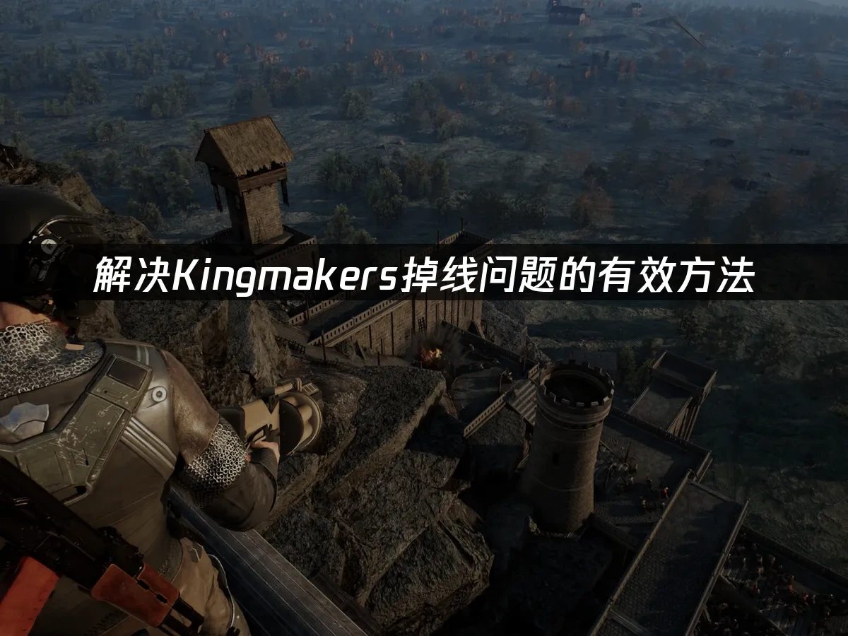 Kingmakers 封面图
