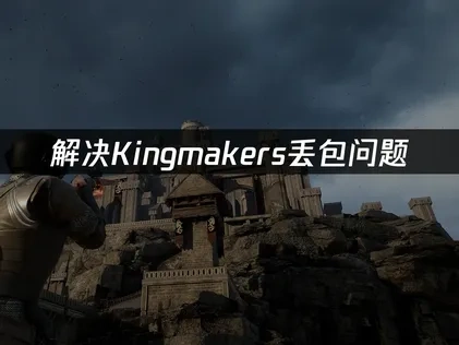 Kingmakers丢包怎么解决？网络优化与本地环境全攻略！