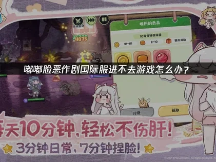 嘟嘟脸恶作剧国际服进不去游戏怎么办？