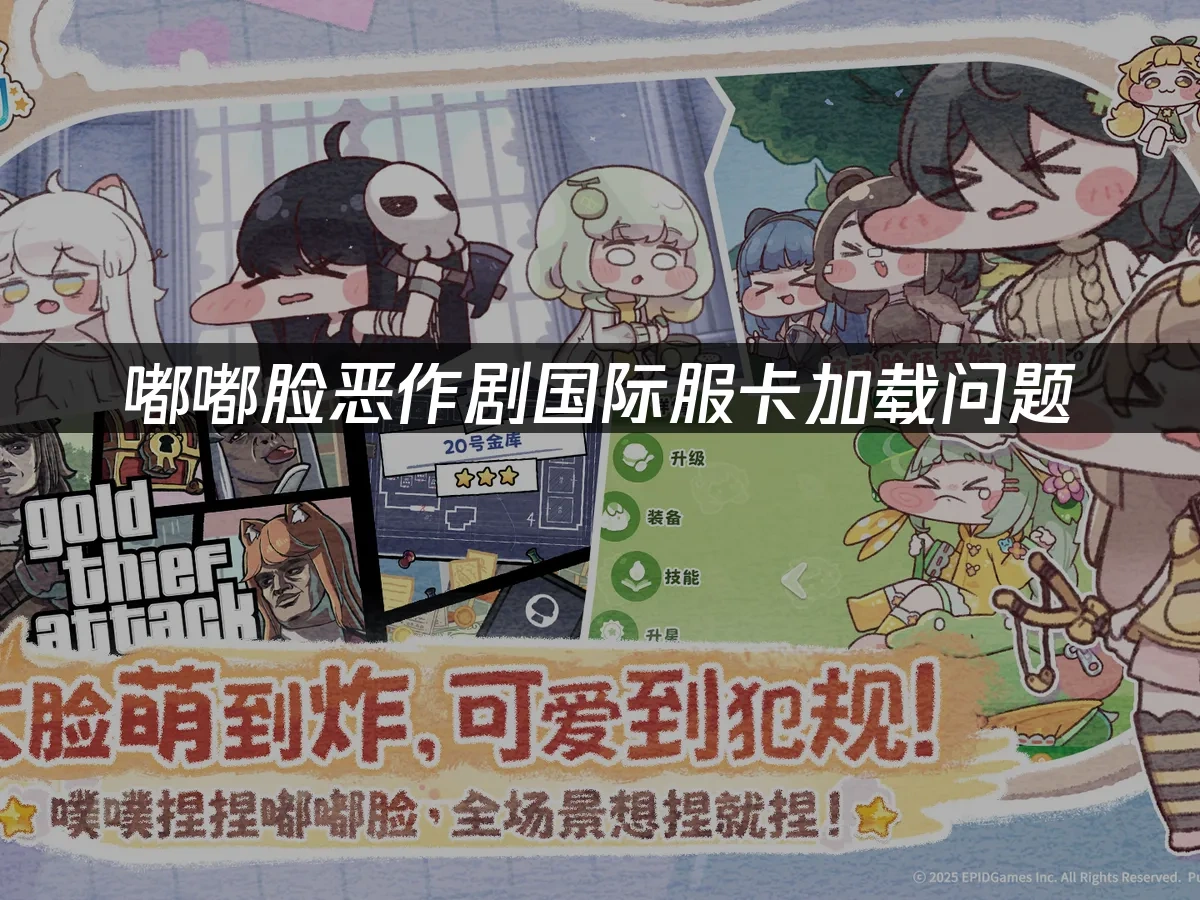 嘟嘟脸恶作剧国际服 封面图