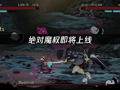 绝对魔权即将上线！