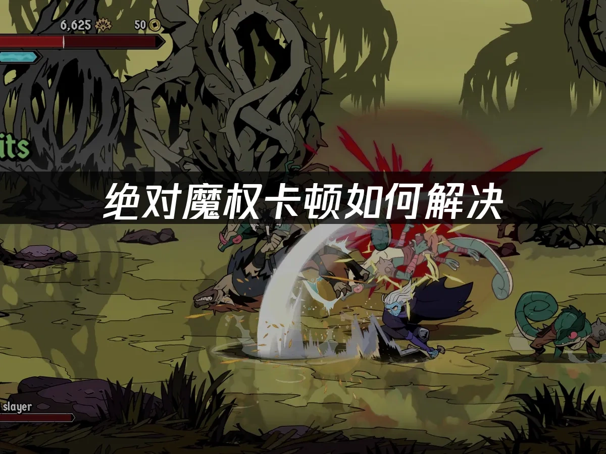 绝对魔权 封面图