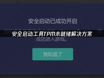 TPM未就绪怎么解决？安全启动设置详解及UU加速器教程！