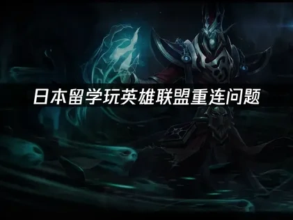 日本留学玩英雄联盟重新连接？UU加速器解决方案！