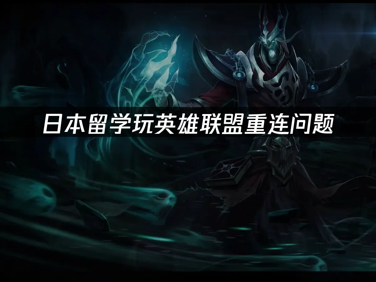 英雄联盟 封面图