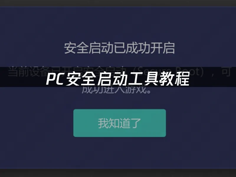 安全启动工具 封面图