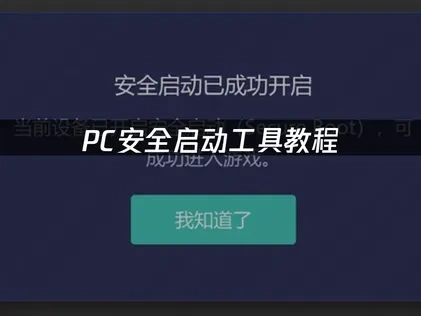 如何在PC上使用安全启动与优化完全指南！
