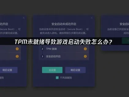 TPM未就绪导致游戏启动失败怎么解决！