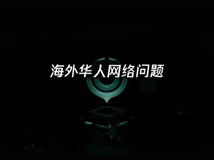 日本留学必备APP推荐，轻松解决海外华人网络问题！