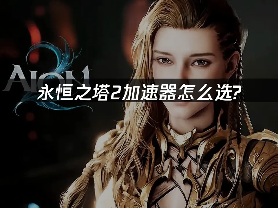 永恒之塔2 封面图