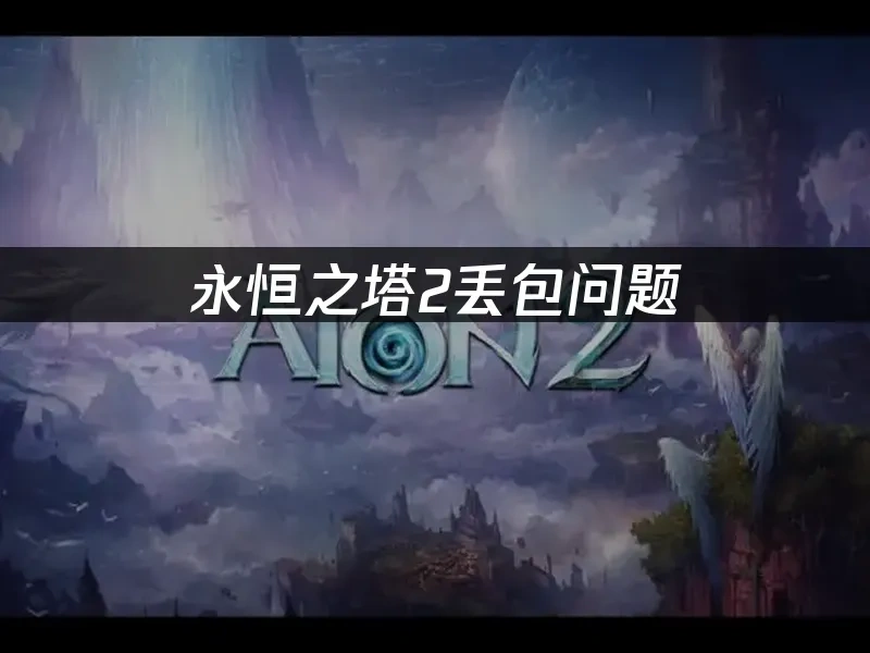 永恒之塔2 封面图