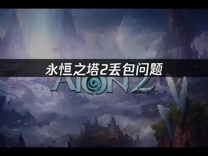 永恒之塔2丢包问题如何高效解决？
