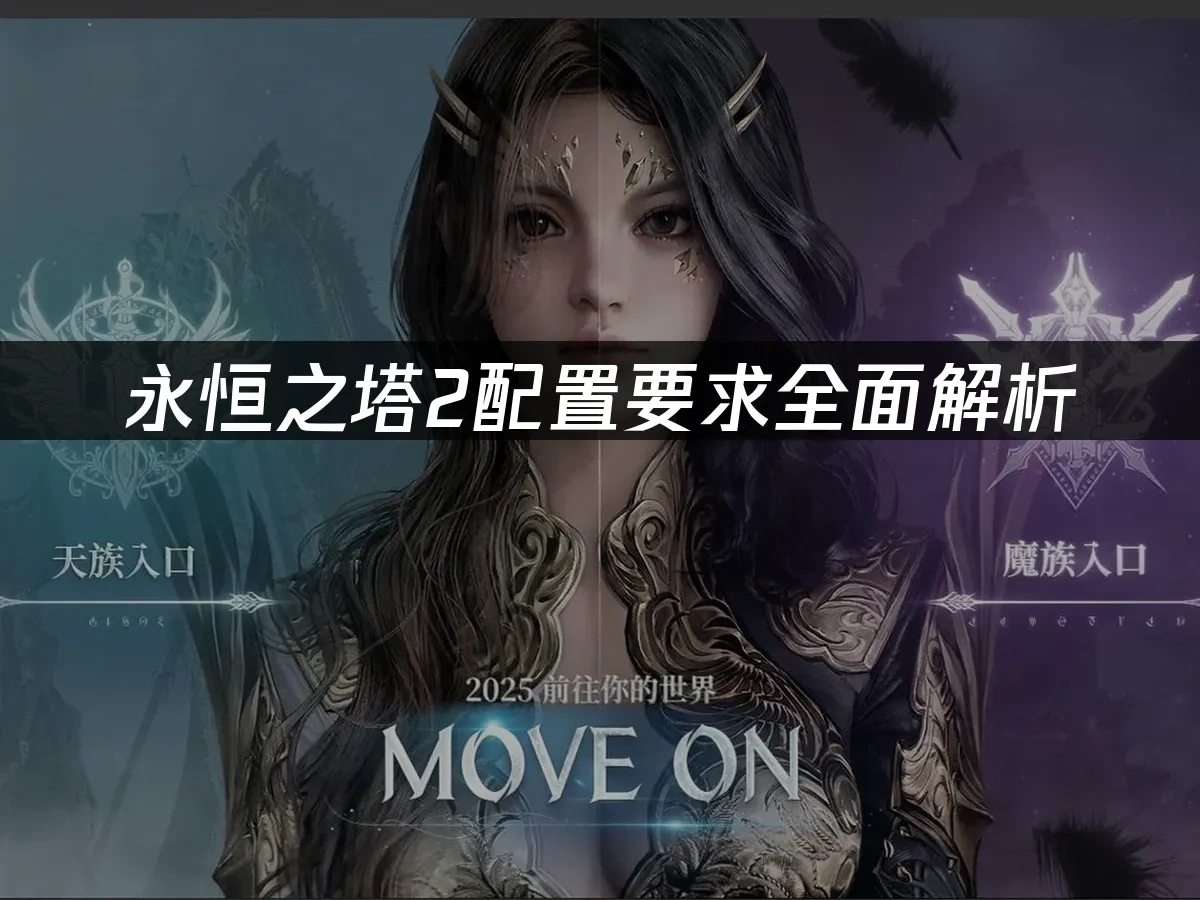 永恒之塔2 封面图