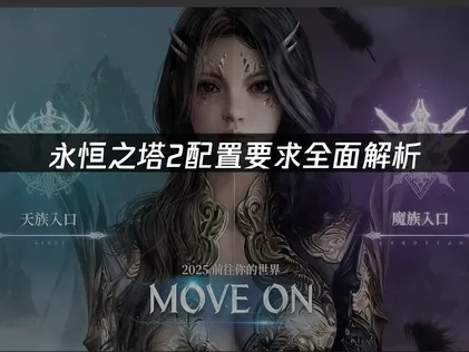 永恒之塔2配置要求与网络优化全攻略！