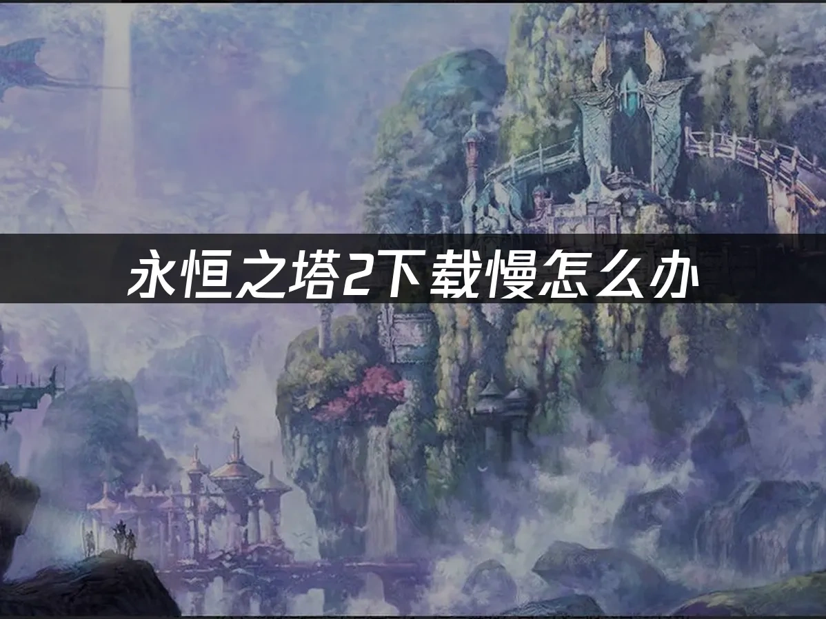 永恒之塔2 封面图