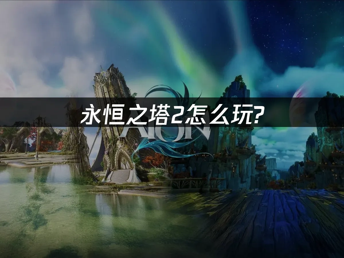 永恒之塔2 封面图