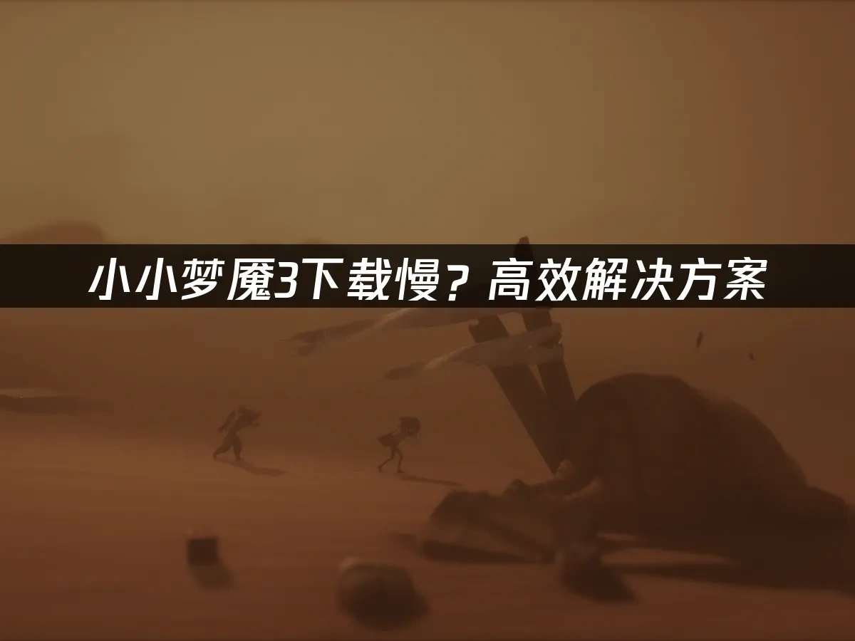 小小梦魇3 封面图