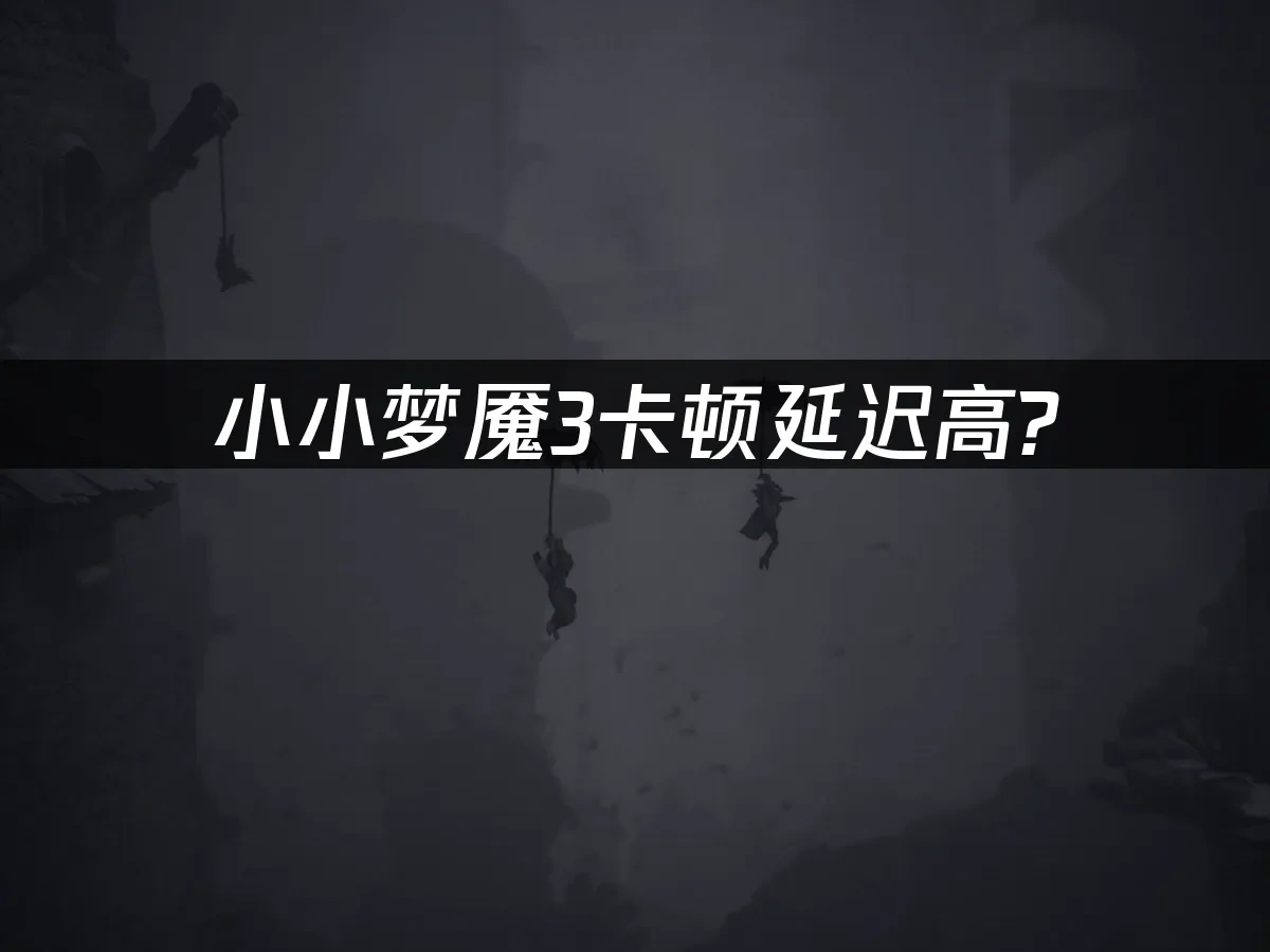 小小梦魇3 封面图