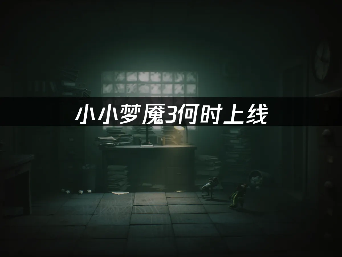 小小梦魇3 封面图