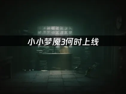 小小夢魘3強勢登場：10月10日跨平台驚艷上市！