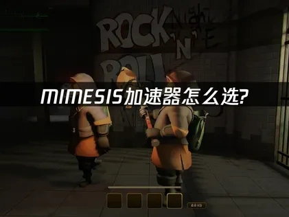 MIMESIS加速器怎么选？UU加速器是首选！