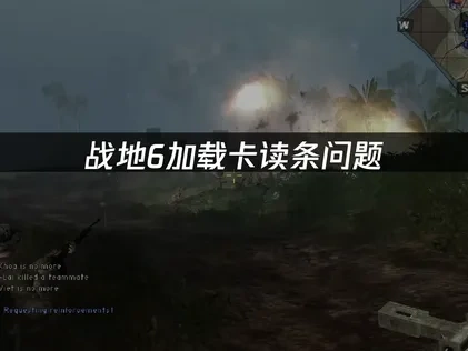 战地6加载卡读条问题，如何高效解决！