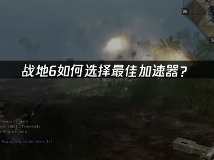 战地6加速器助你畅玩无忧！