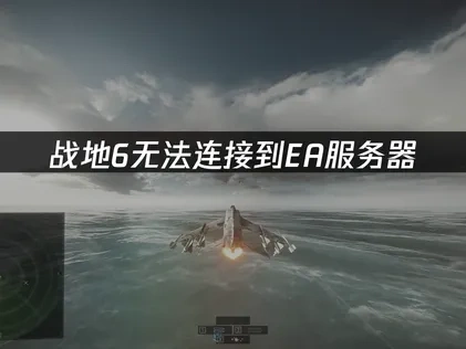 战地6无法连接到ea服务器——解决方法全攻略！