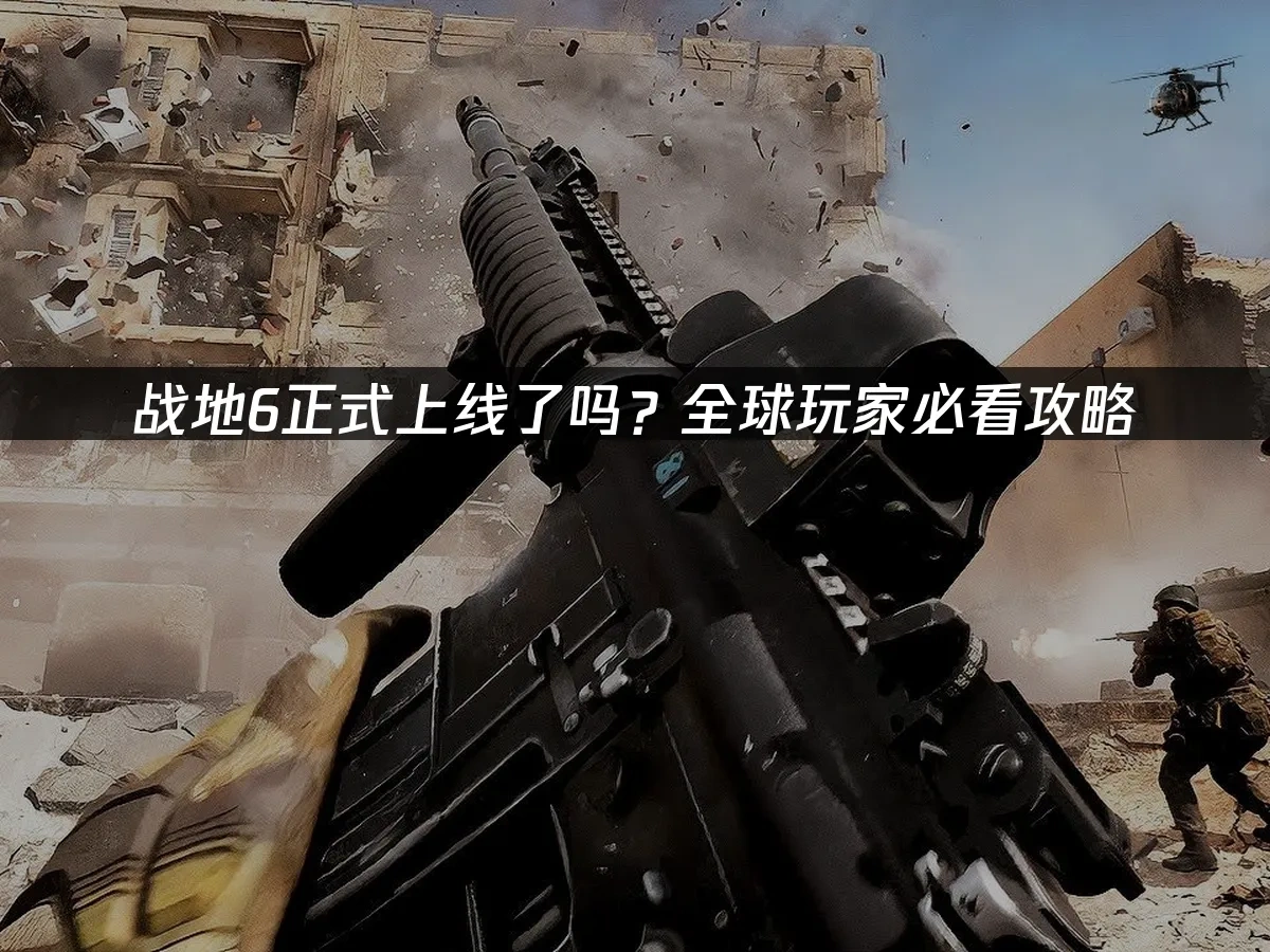 戰地6 封面圖
