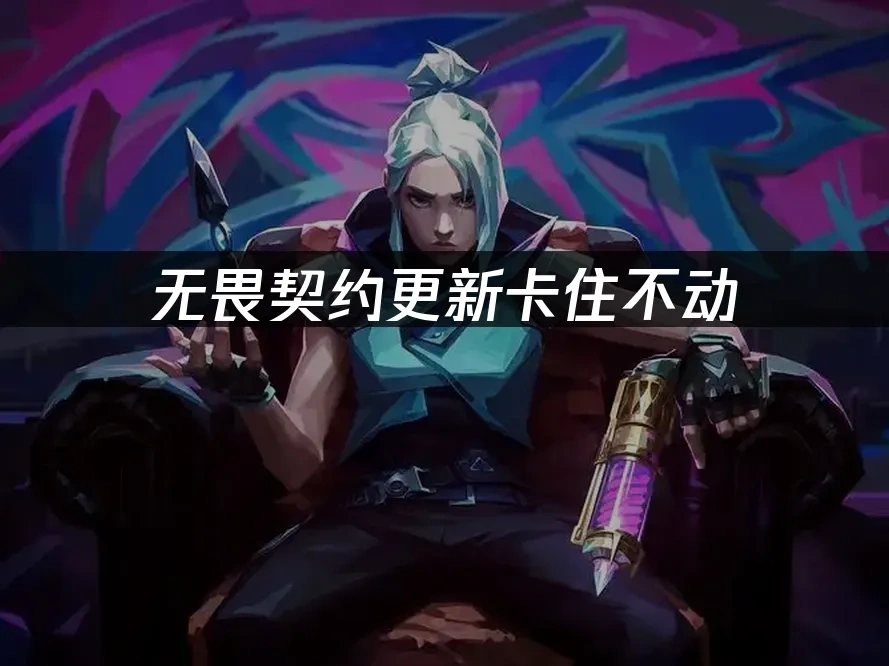 无畏契约 封面图