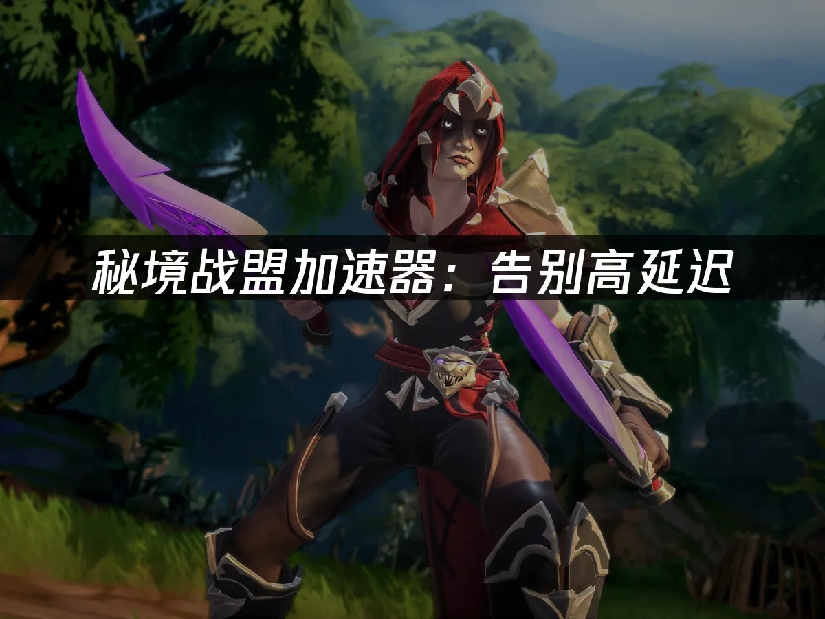 秘境战盟 封面图