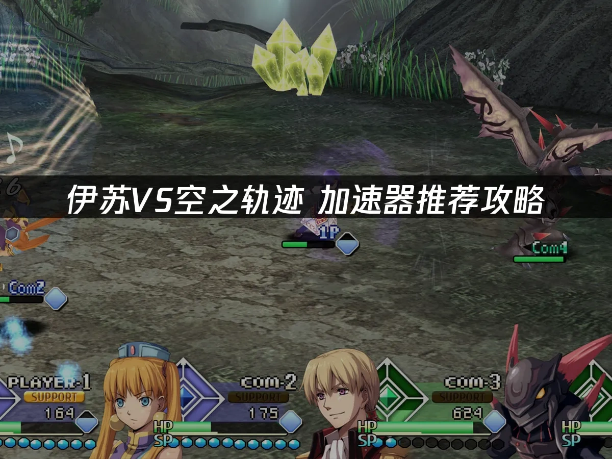 伊蘇VS空之軌跡 封面圖